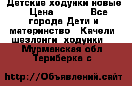 Детские ходунки новые. › Цена ­ 1 000 - Все города Дети и материнство » Качели, шезлонги, ходунки   . Мурманская обл.,Териберка с.